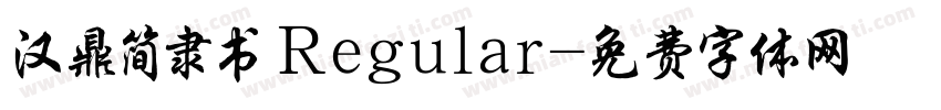 汉鼎简隶书 Regular字体转换